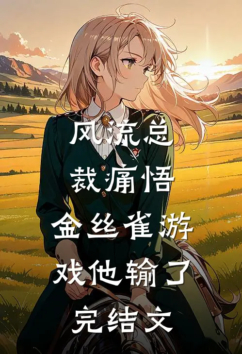 风流总裁痛悟：金丝雀游戏他输了完结文