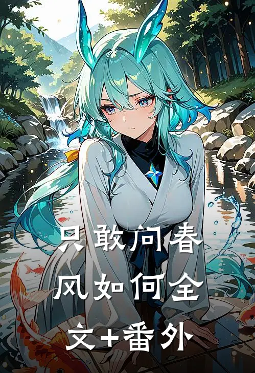 只敢问春风如何全文+番外