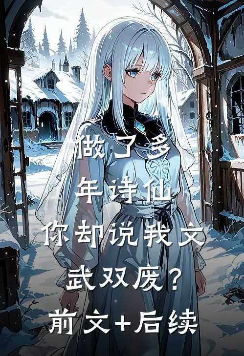 做了多年诗仙，你却说我文武双废？前文+后续
