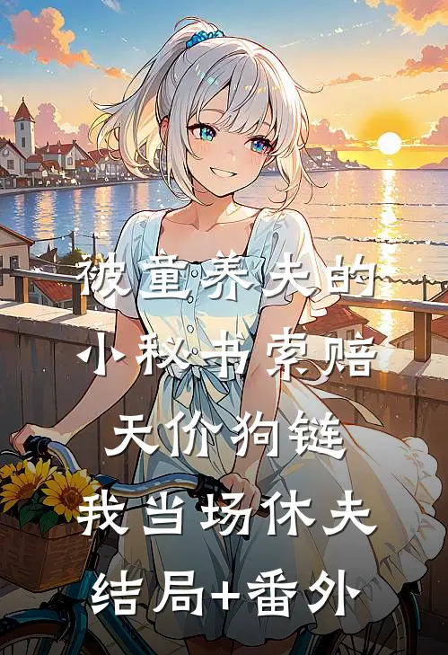 被童养夫的小秘书索赔天价狗链，我当场休夫结局+番外