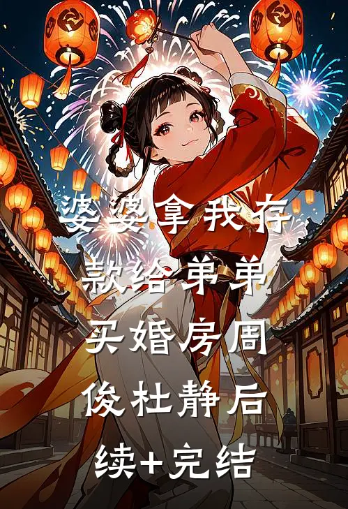 婆婆拿我存款给弟弟买婚房周俊杜静后续+完结