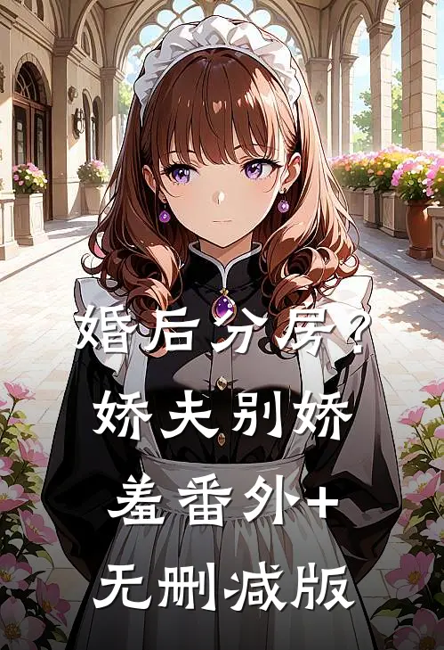 婚后分房？娇夫别娇羞:番外+无删减版