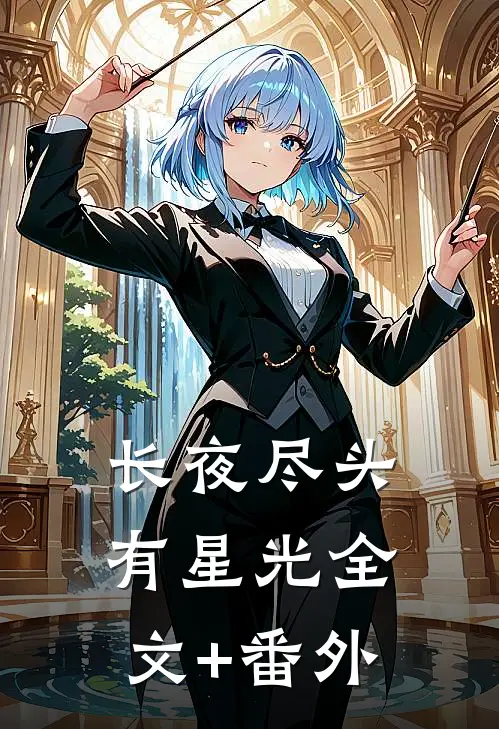 长夜尽头有星光全文+番外