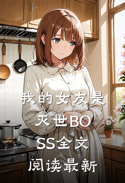 我的女友是灭世BOSS全文阅读最新