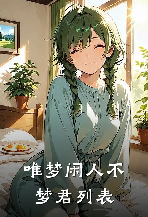 唯梦闲人不梦君列表