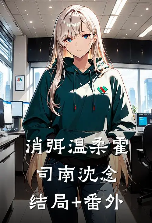 消弭温柔霍司南沈念:结局+番外