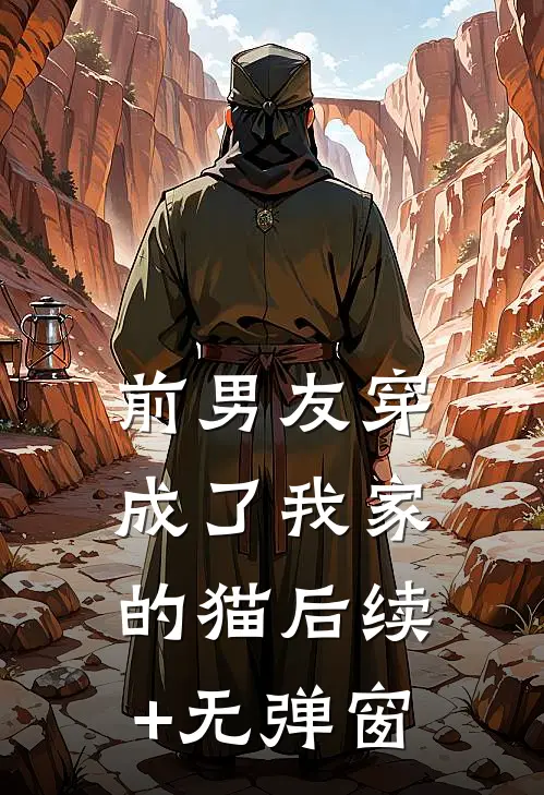 前男友穿成了我家的猫后续+无弹窗