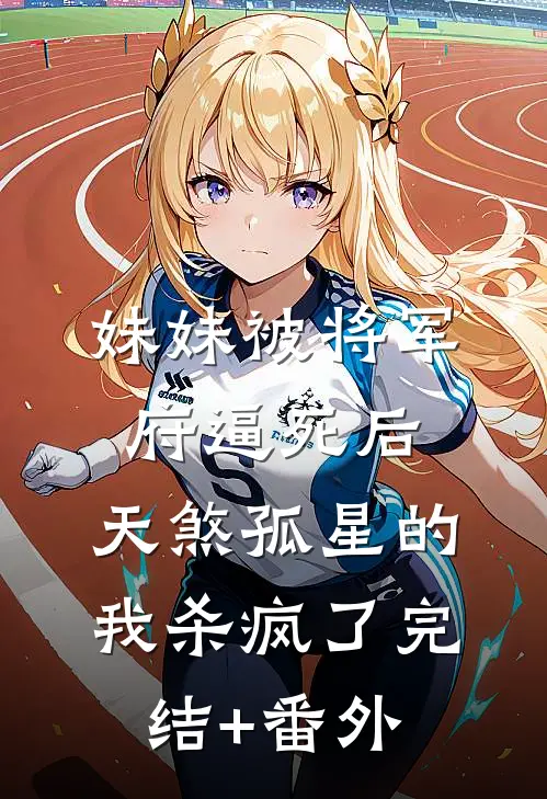 妹妹被将军府逼死后，天煞孤星的我杀疯了完结+番外