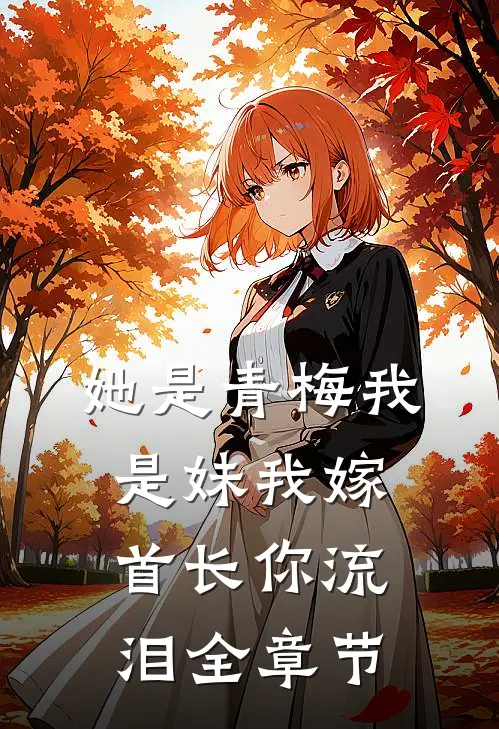 她是青梅我是妹我嫁首长你流泪全章节