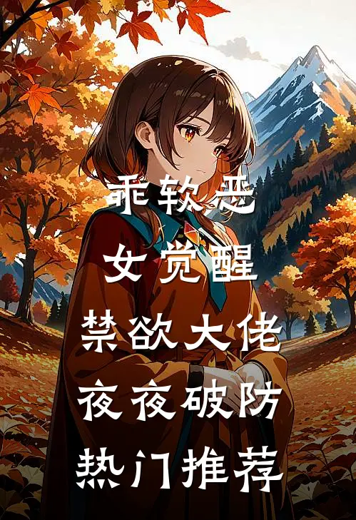 乖软恶女觉醒，禁欲大佬夜夜破防热门推荐