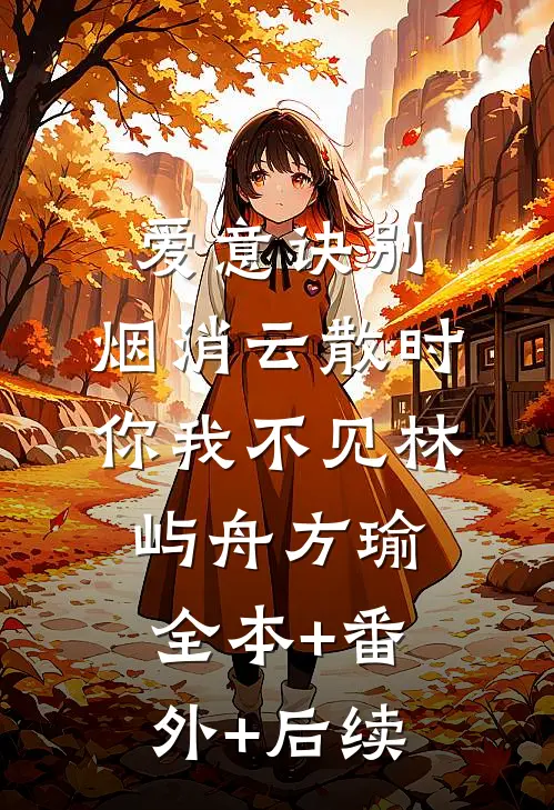 爱意诀别，烟消云散时你我不见林屿舟方瑜全本+番外+后续