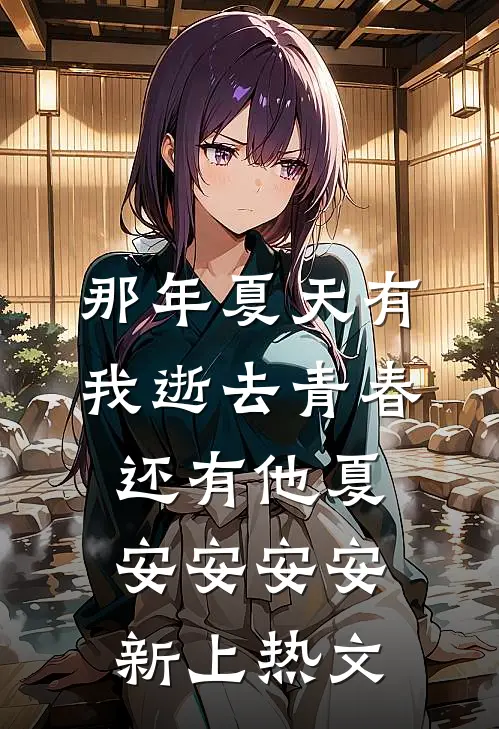 我靠哭丧还债两百万，他嫌我的眼泪脏番外+无删减