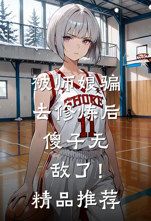 被师娘骗去修炼后，傻子无敌了！精品推荐