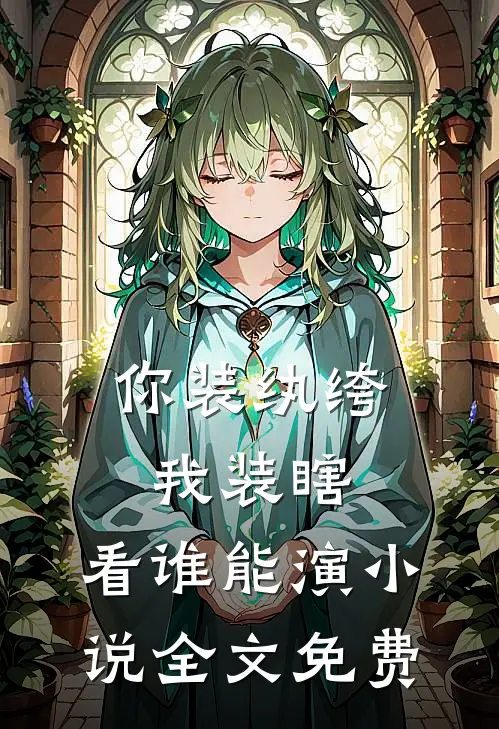 你装纨绔，我装瞎，看谁能演小说全文免费