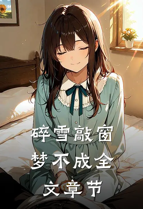 挡刀十年，黑道女友金盆洗手当天盘上竹马的腰