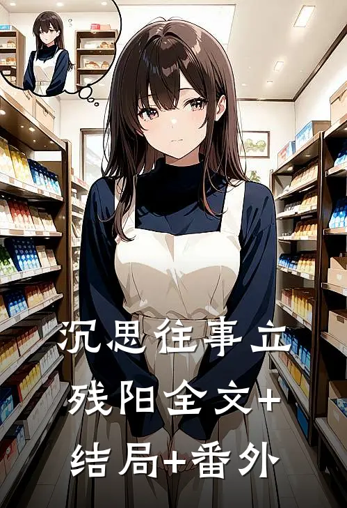 沉思往事立残阳全文+结局+番外