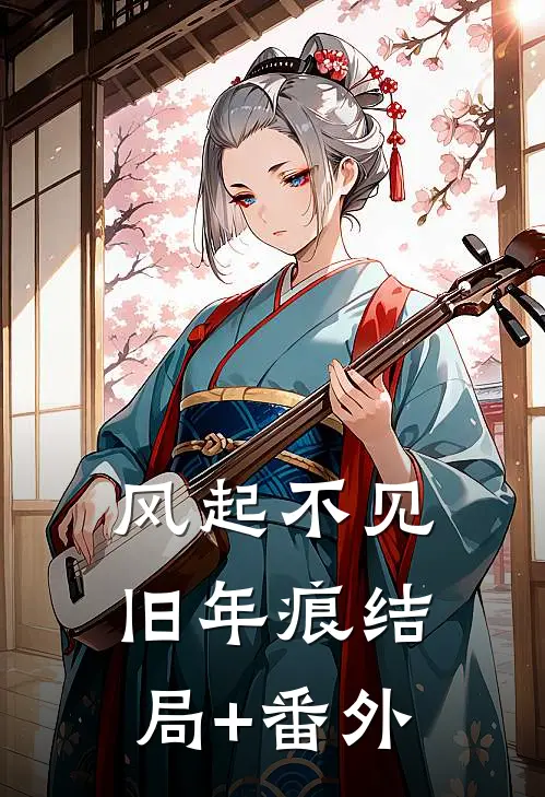 风起不见旧年痕结局+番外