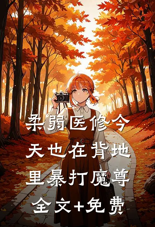 柔弱医修今天也在背地里暴打魔尊全文+免费