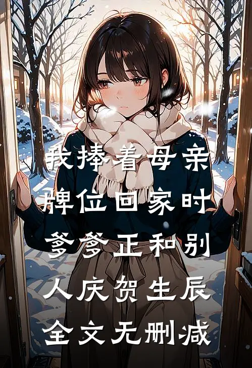 我捧着母亲牌位回家时，爹爹正和别人庆贺生辰全文无删减