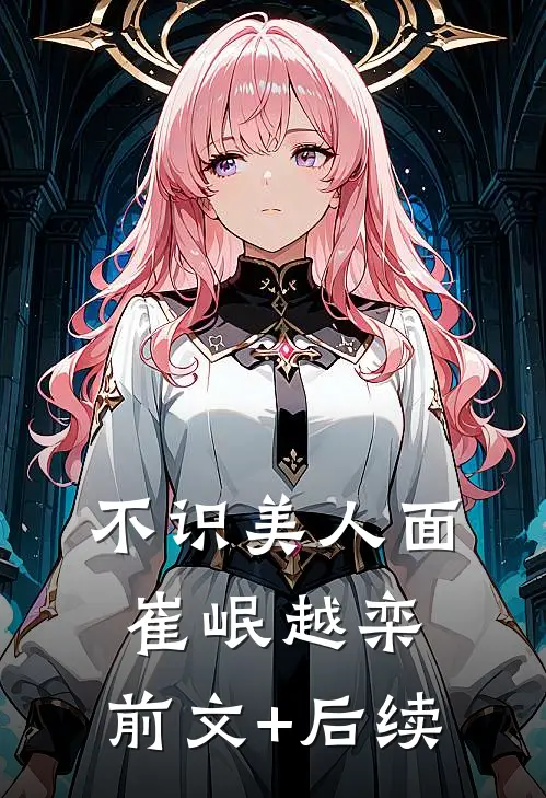 不识美人面崔岷越栾:前文+后续