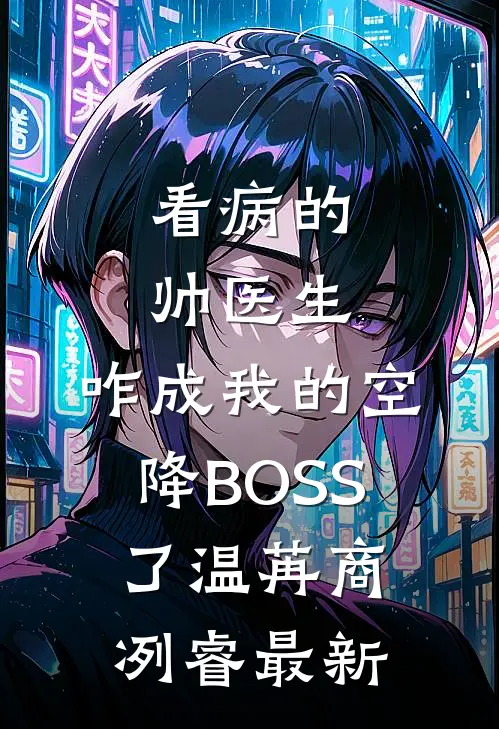 兄弟妻子流产，凶手却是我