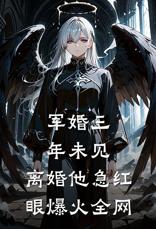 军婚三年未见，离婚他急红眼爆火全网