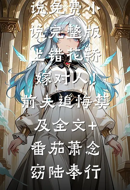 高冷书记追妻，社恐娇妻别想逃完整