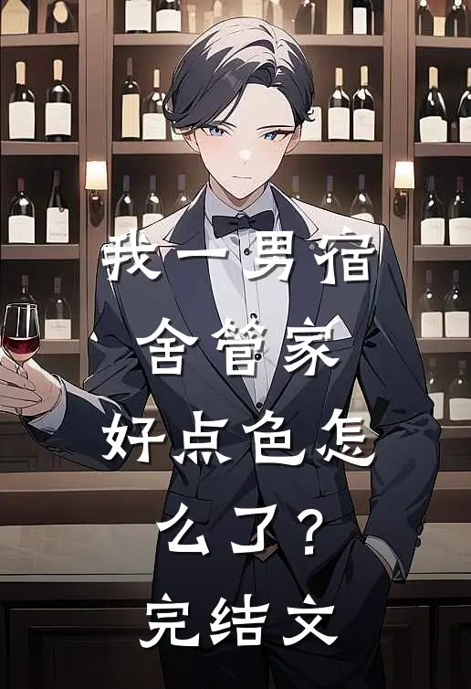 我一男宿舍管家，好点色怎么了？完结文