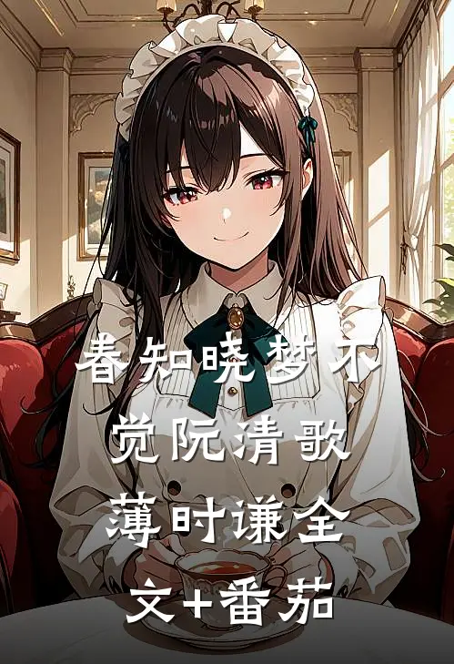 春知晓梦不觉阮清歌薄时谦全文+番茄