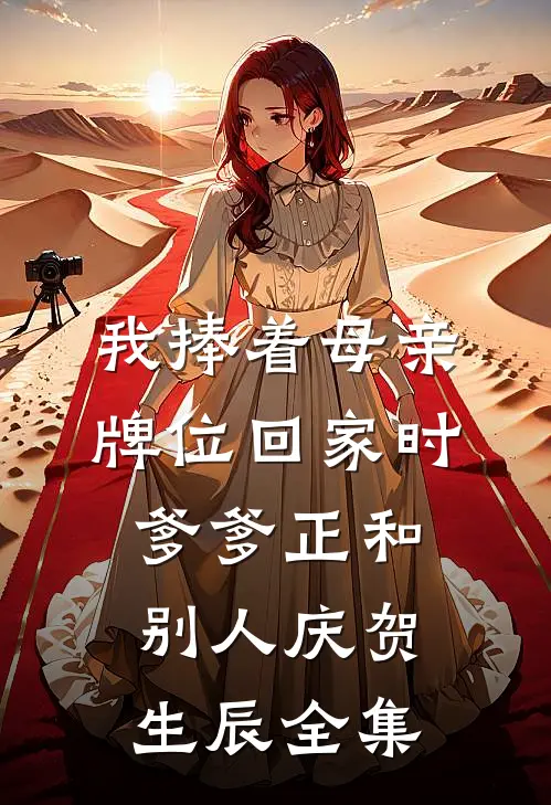 我捧着母亲牌位回家时，爹爹正和别人庆贺生辰全集