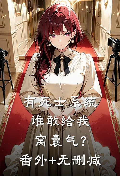 有死士系统，谁敢给我窝囊气？番外+无删减