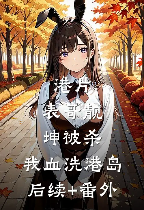 港片：表哥靓坤被杀，我血洗港岛后续+番外