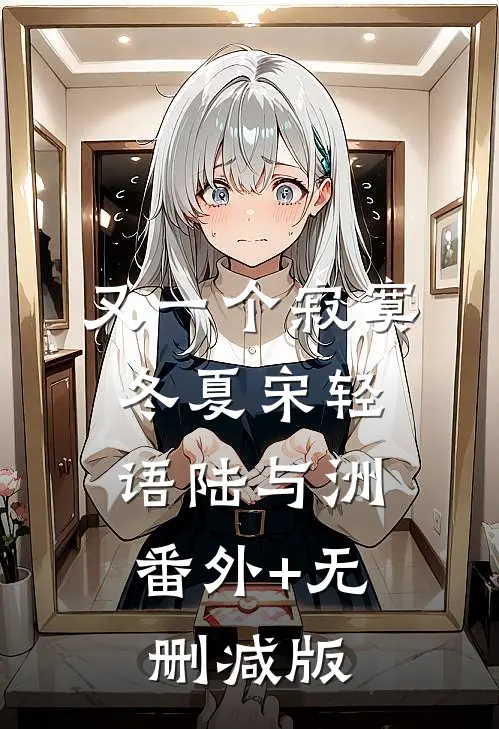 又一个寂寞冬夏宋轻语陆与洲:番外+无删减版