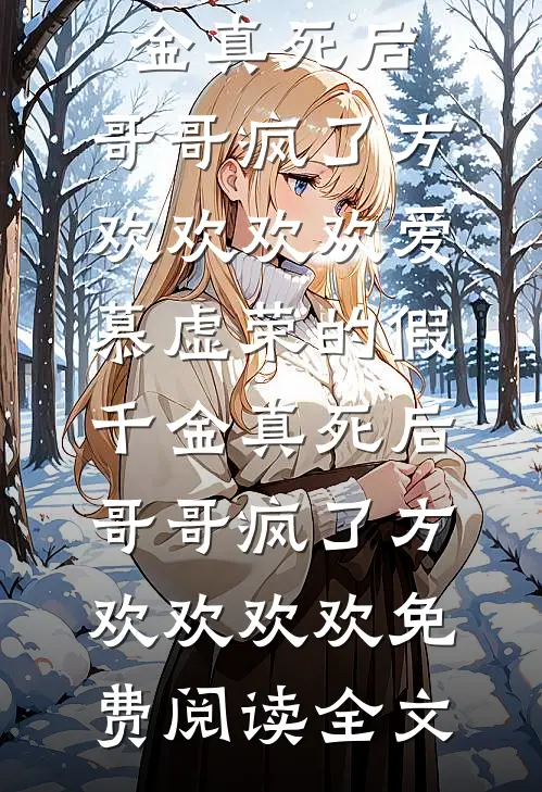 刚出狱，却看见家中满门灵位全文+免费