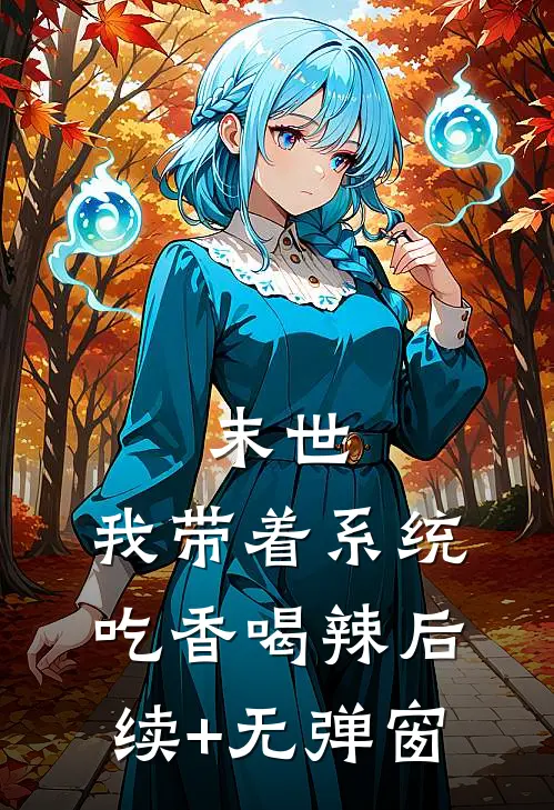 末世：我带着系统吃香喝辣后续+无弹窗