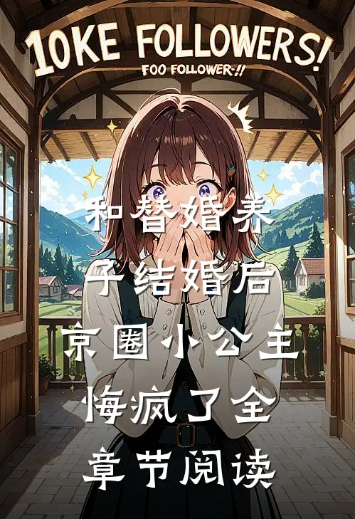 和替婚养子结婚后，京圈小公主悔疯了全章节阅读