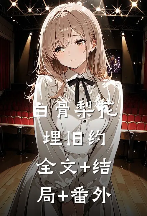 白骨梨花埋旧约:全文+结局+番外