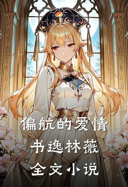 偏航的爱情书逸林薇全文小说
