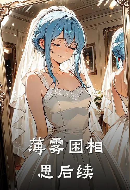 薄雾困相思后续