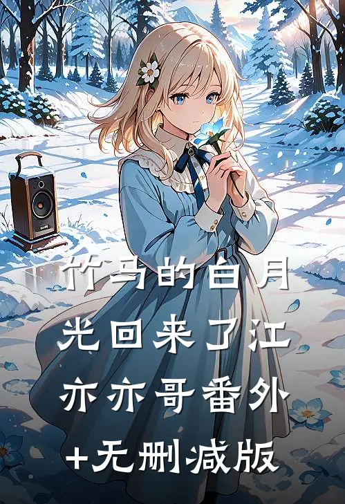 竹马的白月光回来了江亦亦哥番外+无删减版