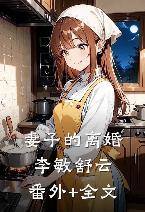 妻子的离婚李敏舒云:(番外)+(全文)