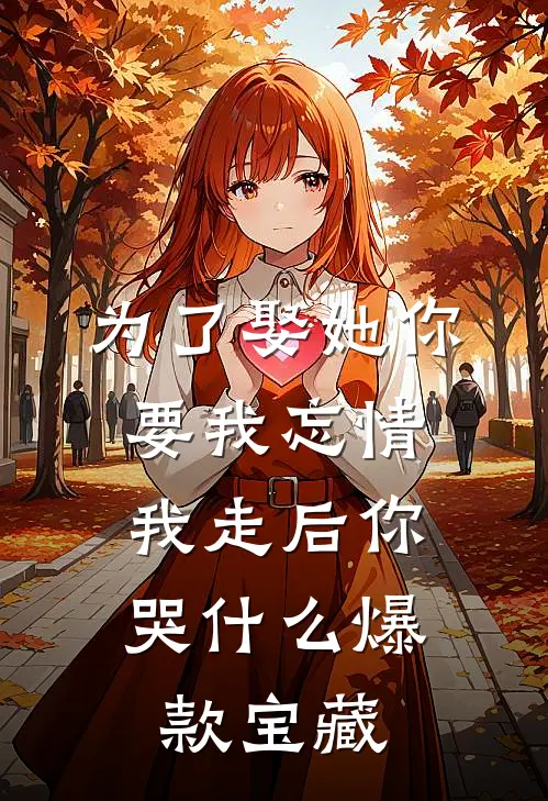 为了娶她你要我忘情，我走后你哭什么爆款宝藏