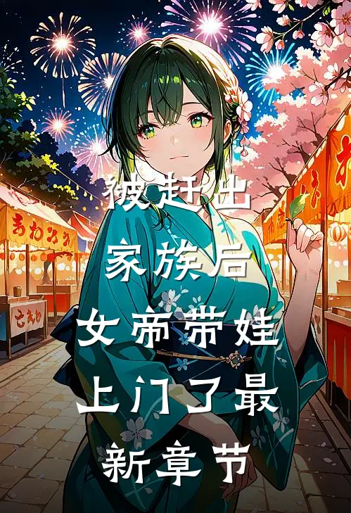 被赶出家族后，女帝带娃上门了最新章节