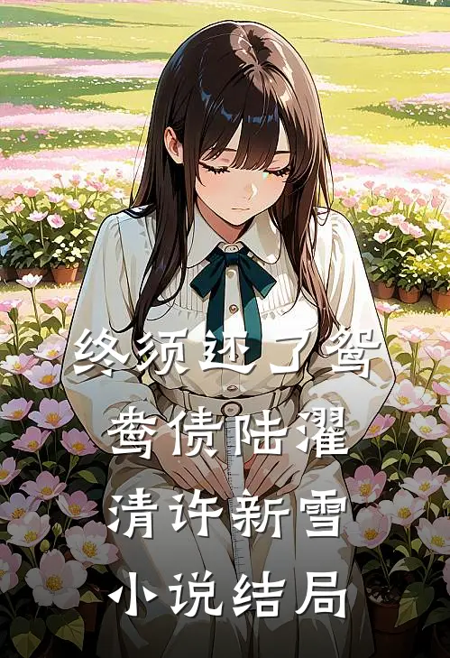 终须还了鸳鸯债陆濯清许新雪小说结局