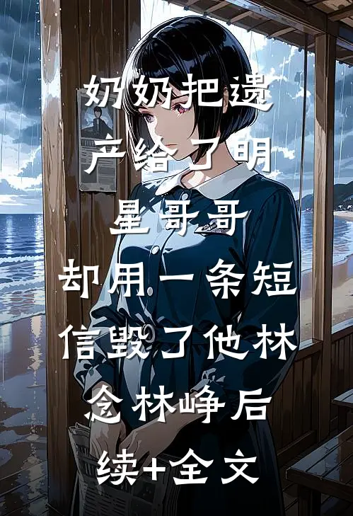 无耻老登，强当岳父
