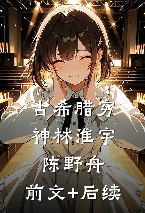 古希腊穷神林淮宇陈野舟:前文+后续