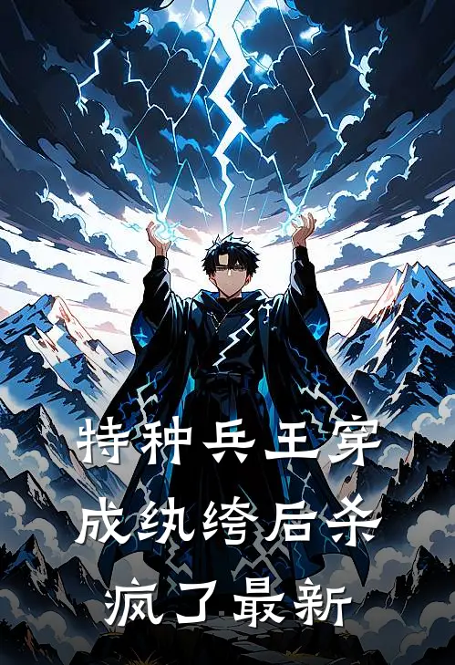 特种兵王穿成纨绔后杀疯了最新