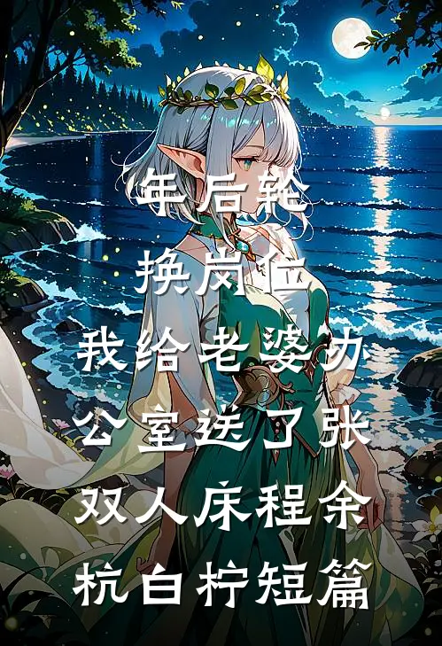 女主说我偷她筑基丹，可我是元婴啊