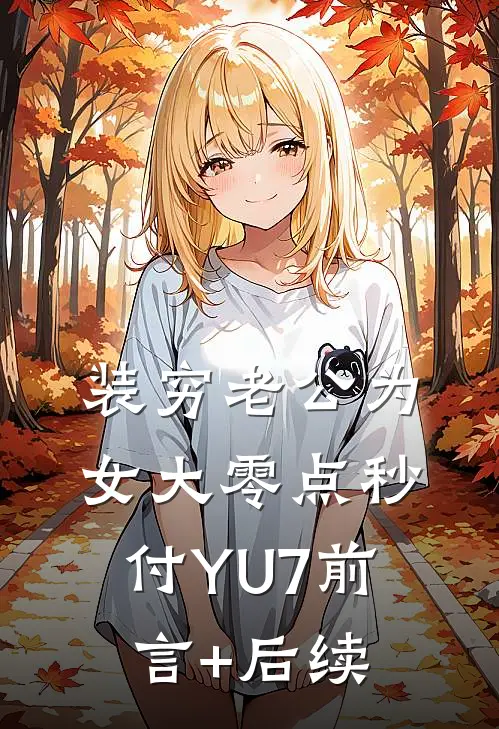 装穷老公为女大零点秒付YU7前言+后续