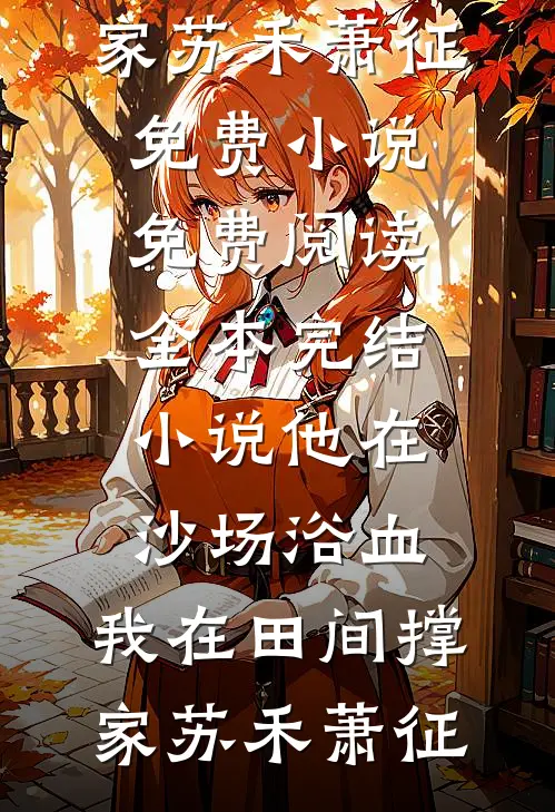 变身！老公请乖乖躲在我身后后续+番外